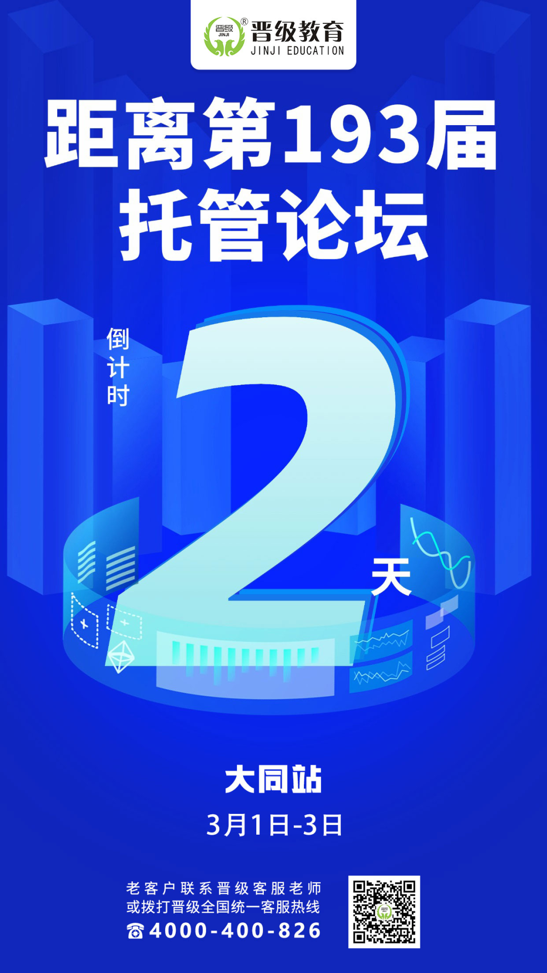 倒计时2天！192-194届托管论坛三地齐开，解决校区转型困境