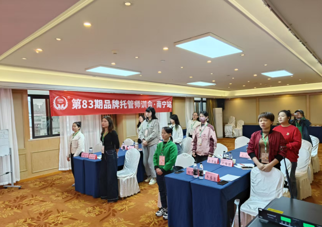 第83期品牌托管师训会