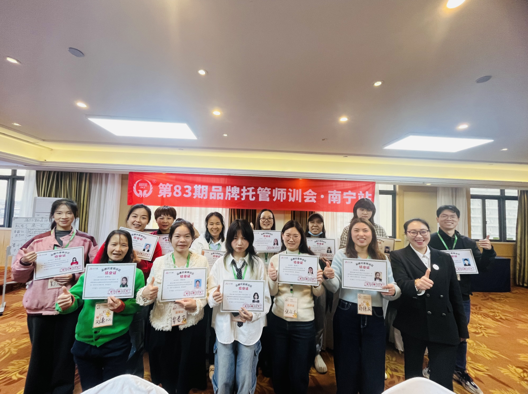 精彩回顾 | 第83期品牌托管师训会南宁站圆满结束！