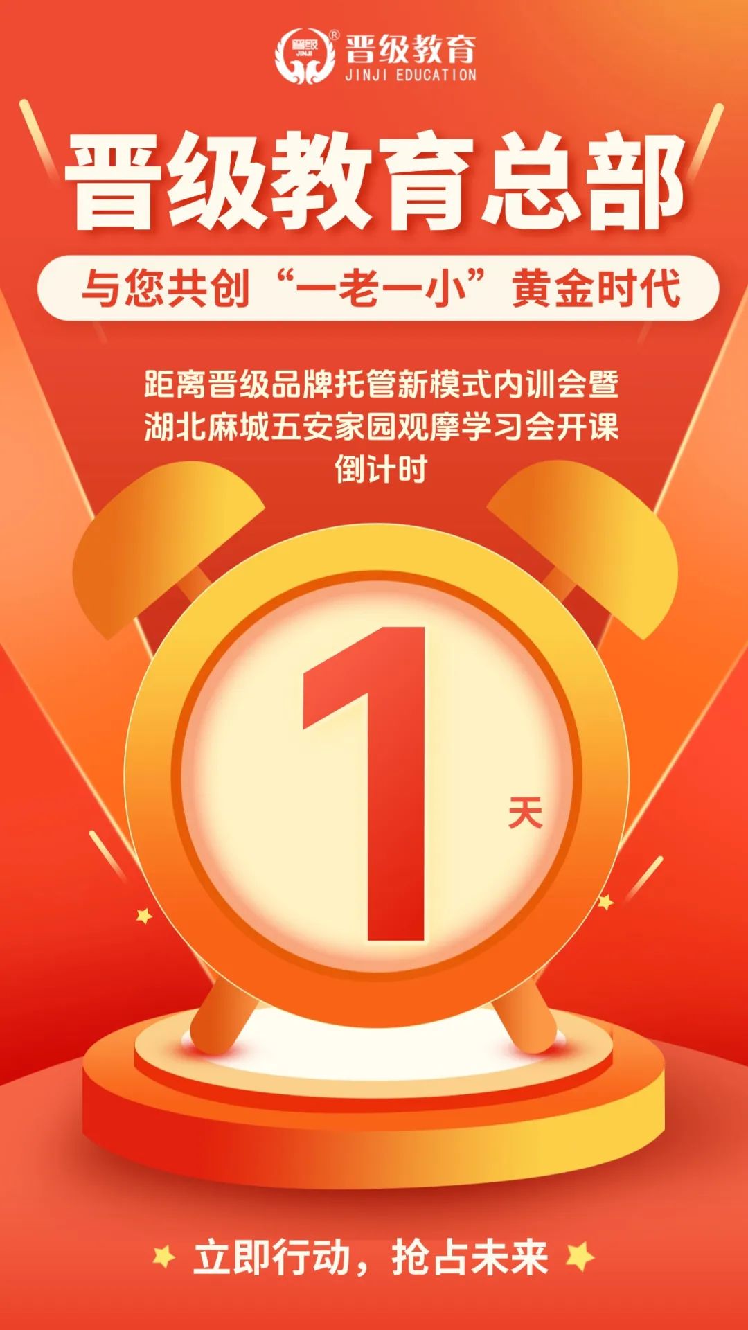 晋级邀您齐聚麻城，共探2025托管新模式，解锁政策红利