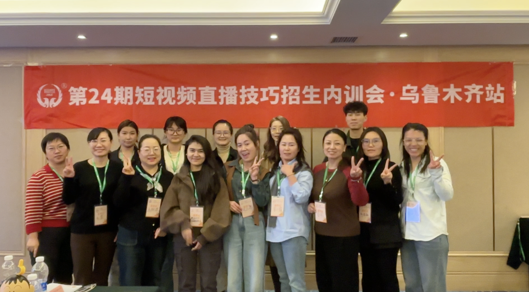 精彩回顾 | 第24期短视频直播技巧招生内训会乌鲁木齐站圆满结束