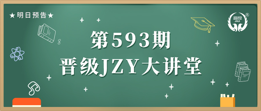 第593期JZY大讲堂为您带来：打理好家长群，培育粉丝家长