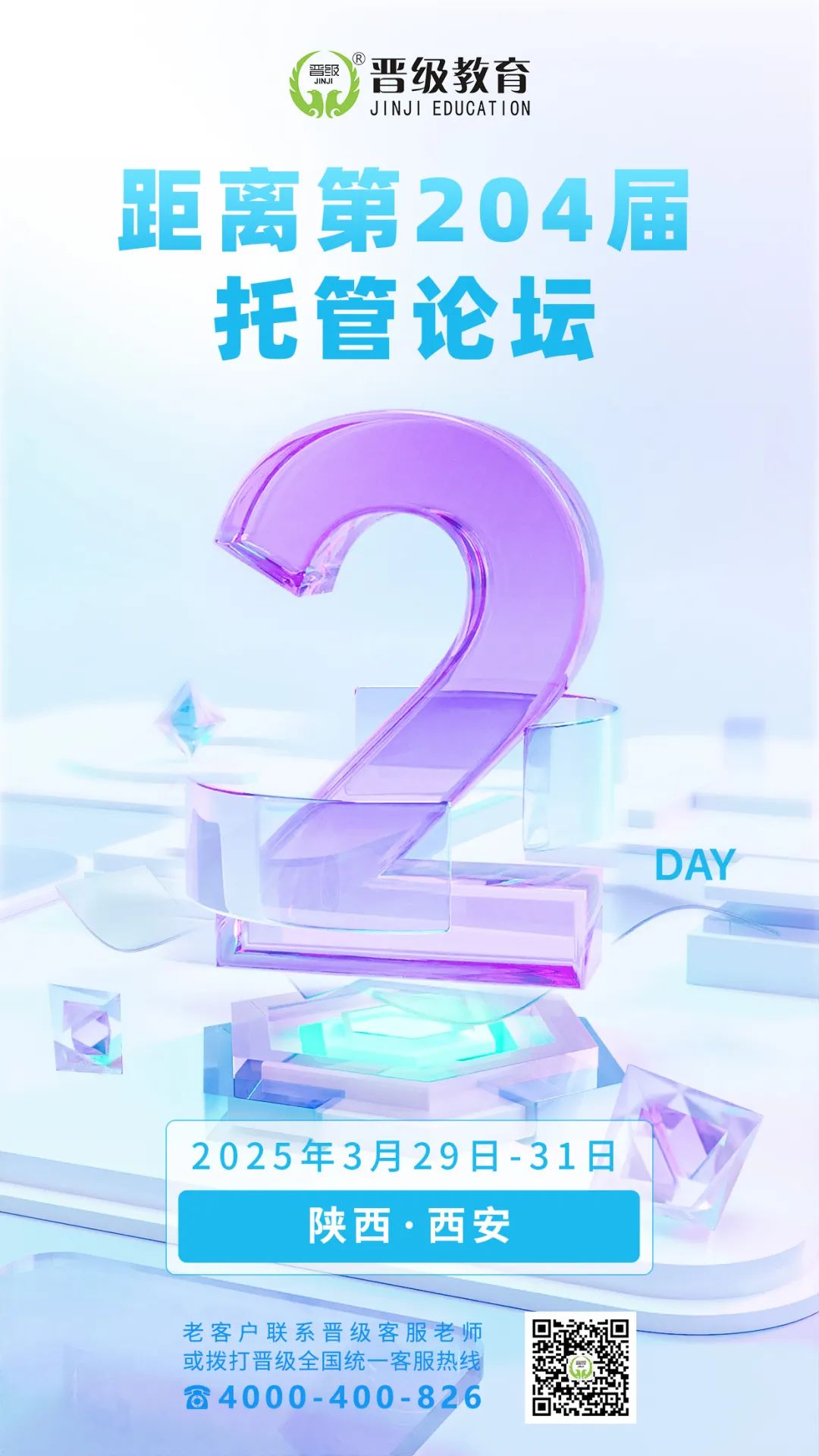 倒计时2天！3月29号开课 | 第204-206届托管论坛（西安、南京、福州）即将开幕