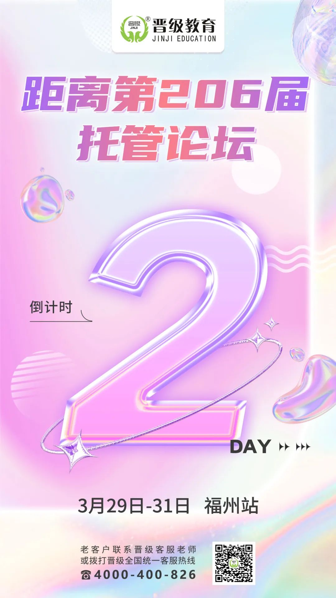 倒计时2天！3月29号开课 | 第204-206届托管论坛（西安、南京、福州）即将开幕
