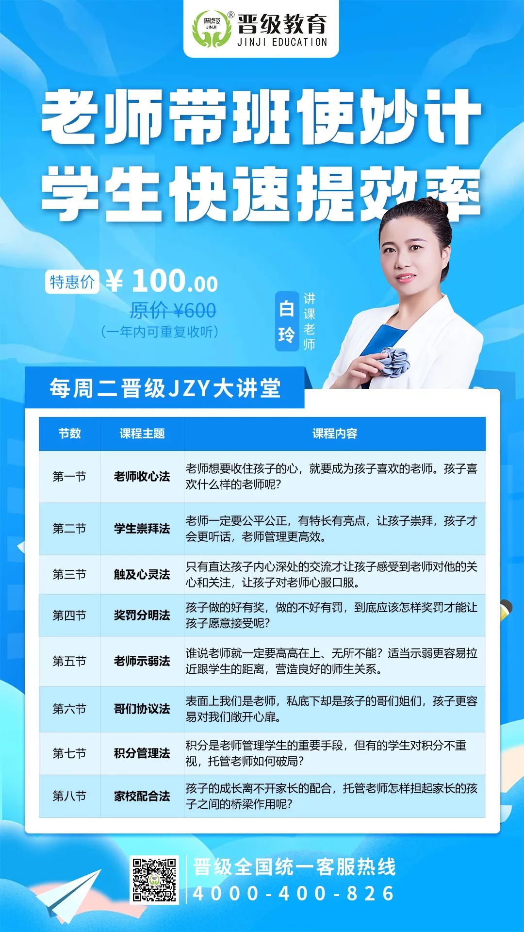  课程主题»老师带班使妙计，学生快速提效率听课对象»所有人 课程时间»2025年4月1日8：30-10:30  内容介绍校长们，还在为托管老师搞不定调皮学生发愁？孩子在咱面前乖乖的，到老师那却状况不断。其实是方法没到位！ 本周二，JZY 大课堂，晋级教育高级讲师白玲老师带来超实用课程《老师带班使妙计，学生快速提效率》，分享八大秘籍，帮老师走进孩子内心，让学生听话又高效。