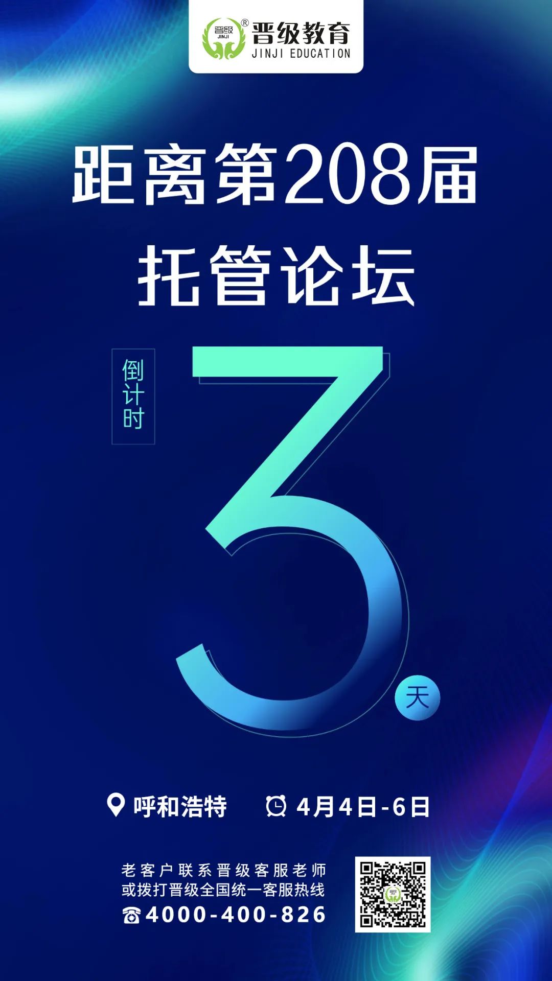 最后3天倒计时！晋级托管论坛即将三地齐开！席位疯抢中....