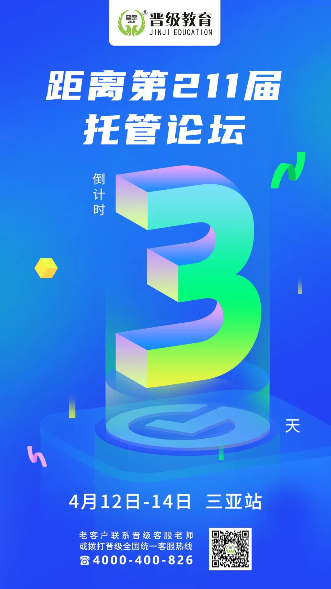 晋级托管论坛即将三地联动，今天报名独揽20份资料包！