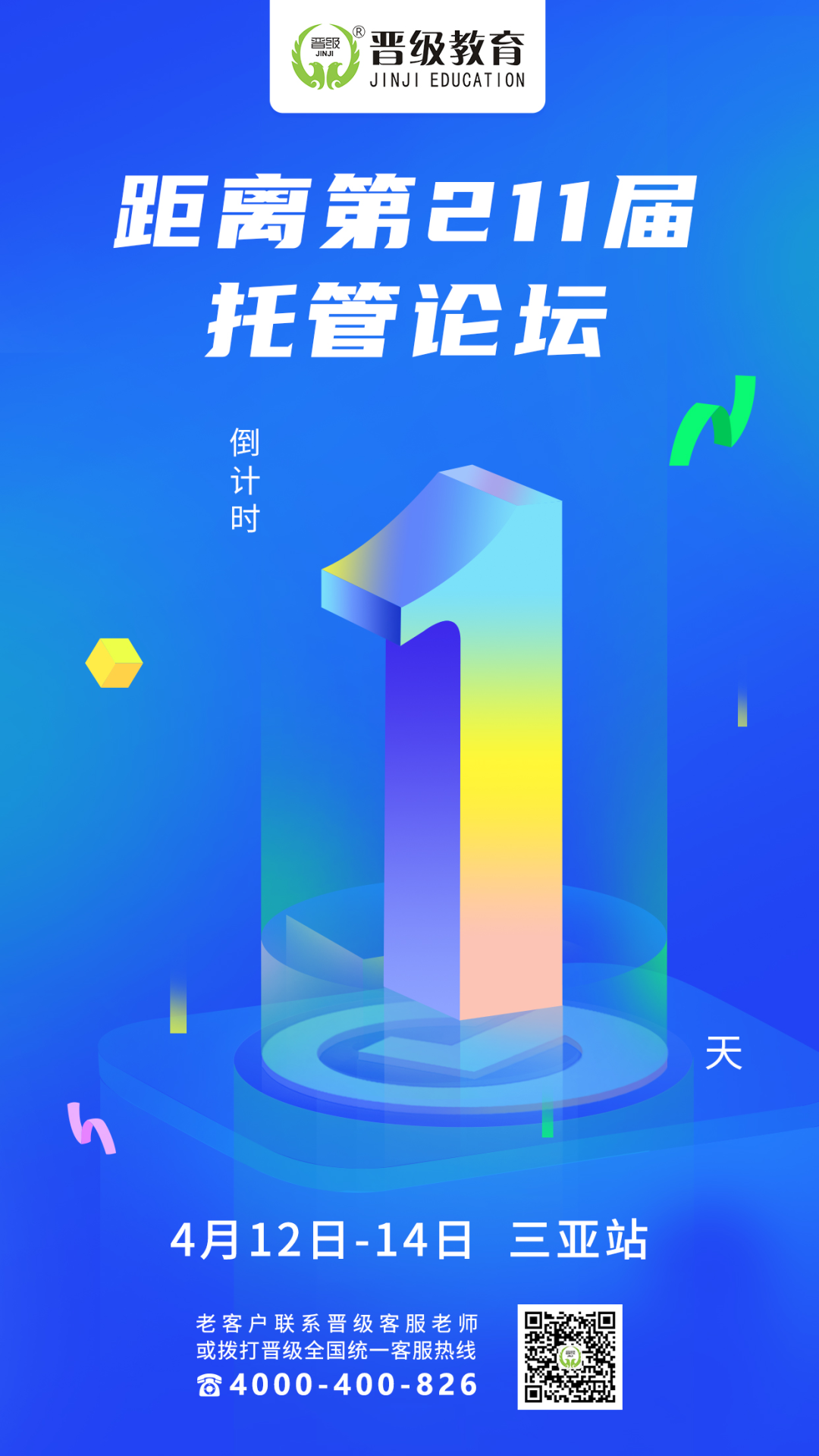 倒计时1天！晋级托管论坛（温州、天津、三亚），明日9：00震撼开场