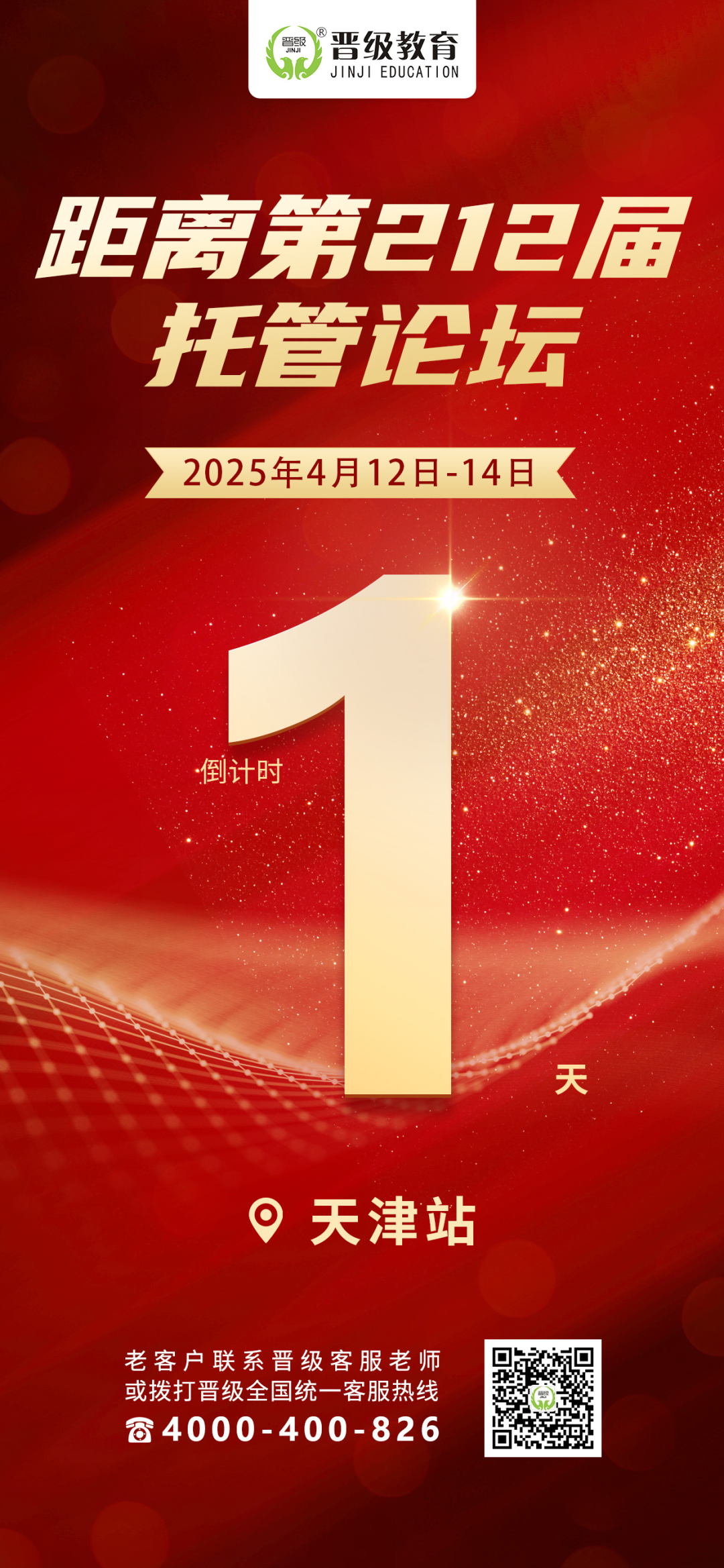 倒计时1天！晋级托管论坛（温州、天津、三亚），明日9：00震撼开场