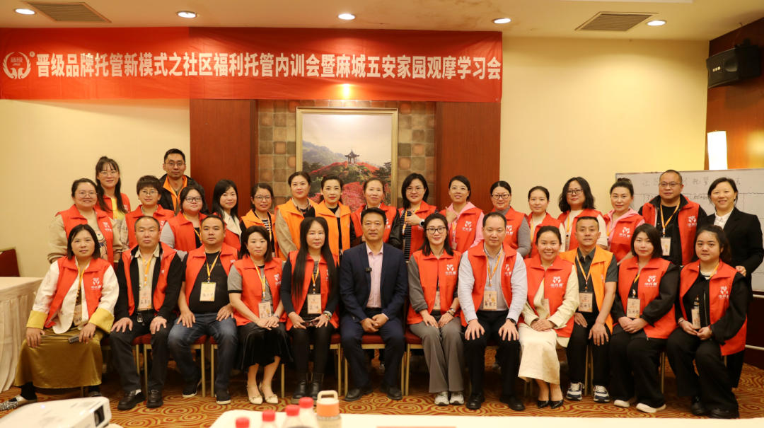 精彩回顾 | 晋级品牌托管新模式之社区福利托管内训会暨麻城五安家园观摩学习会圆满结束