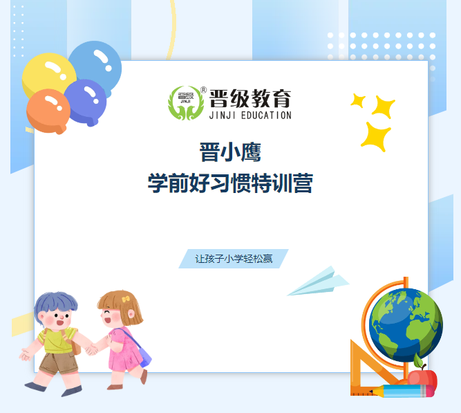 倚名舰闯蓝海，晋小鹰学前好习惯特训营助力行业拓展