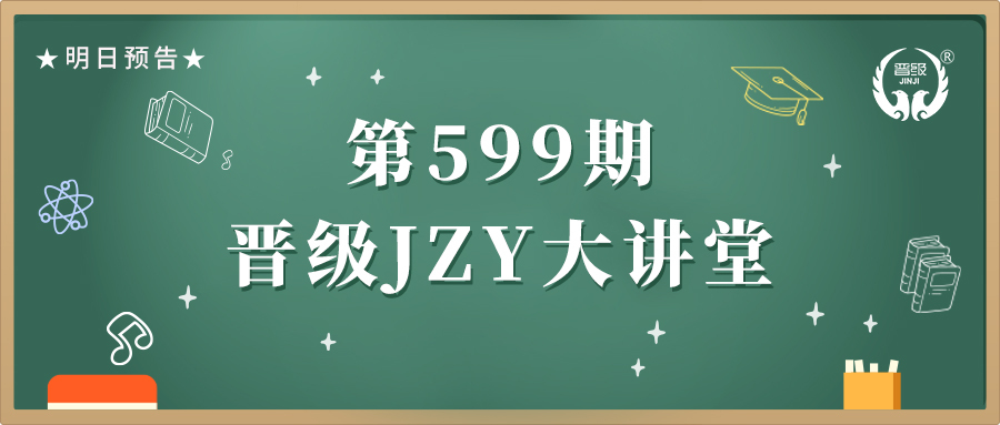 第599期JZY大讲堂为您带来：五月工作要点 助力新招续费