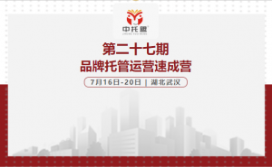 《第二十七期品牌托管运营速成营》7月16日-20日即将在武汉盛大开幕！