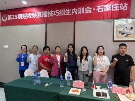 精彩回顾 | 第25期短视频直播技巧招生内训会石家庄站圆满结束