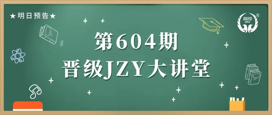 第604期JZY大讲堂为您带来：激发团队内驱力六大方案