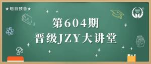 第604期JZY大讲堂为您带来：激发团队内驱力六大方案