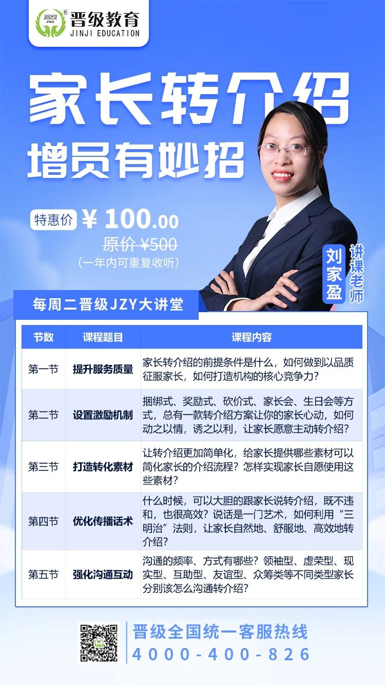 第605期JZY大讲堂为您带来：家长转介绍， 增员有妙招