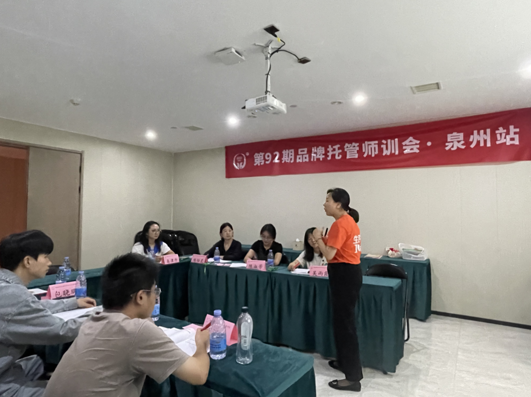 品牌托管师训会泉州站