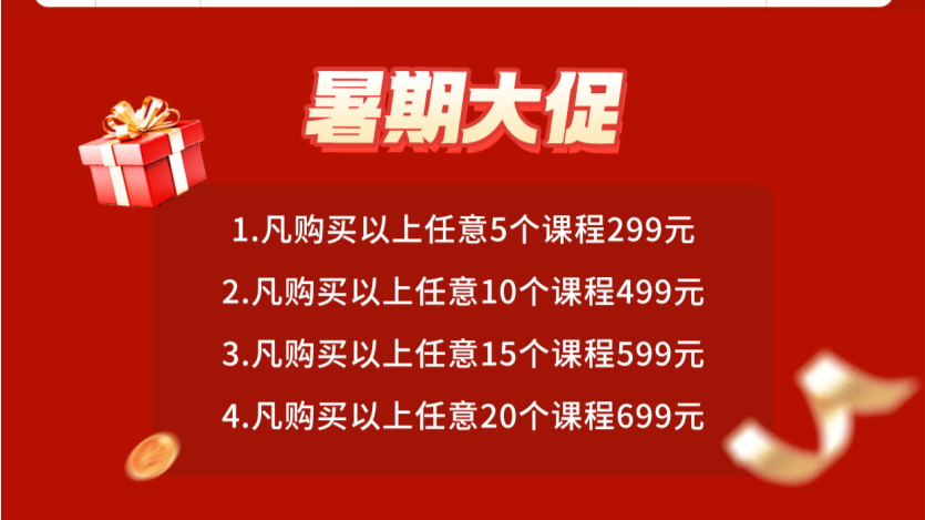 没有大动作，哪敢惊动你！晋级暑期线上课程大促活动来啦~
