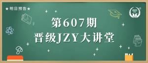 第607期JZY大讲堂为您带来：暑假托管带班管理技巧