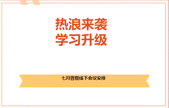 热浪来袭，学习升级！七月晋级线下会议安排大揭秘~