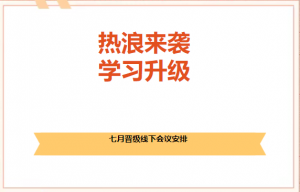热浪来袭，学习升级！七月晋级线下会议安排大揭秘~