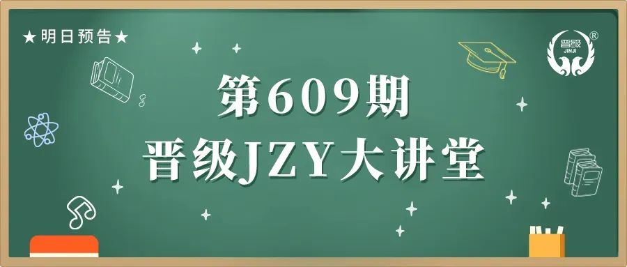 第609期JZY大讲堂为您带来：锁定与成交大客户的终极策略