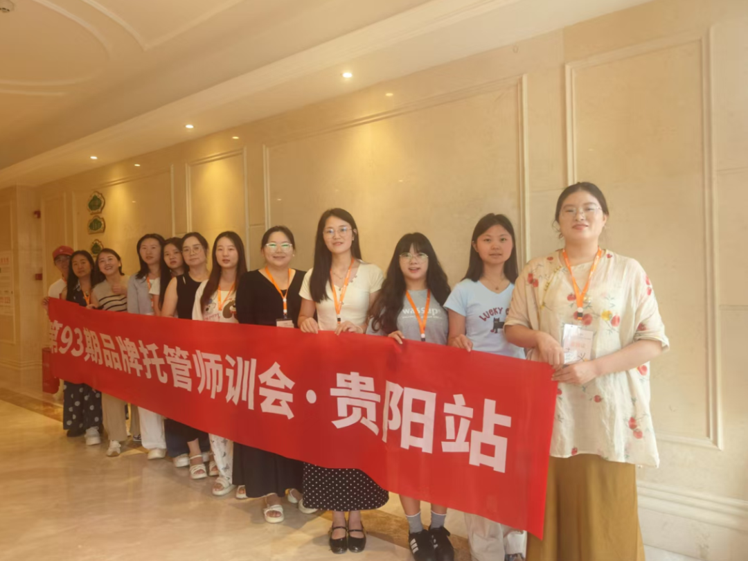两天干货满载！第93期品牌托管师训会贵阳站助力老师提升托管核心能力