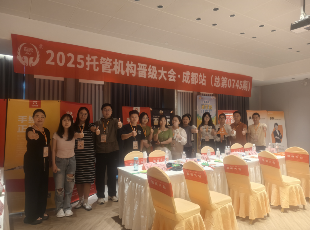 晋级大会5.0版成都站圆满结束！两天赋能，托管人收获满满
