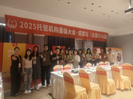 晋级大会5.0版成都站圆满结束！两天赋能，托管人收获满满