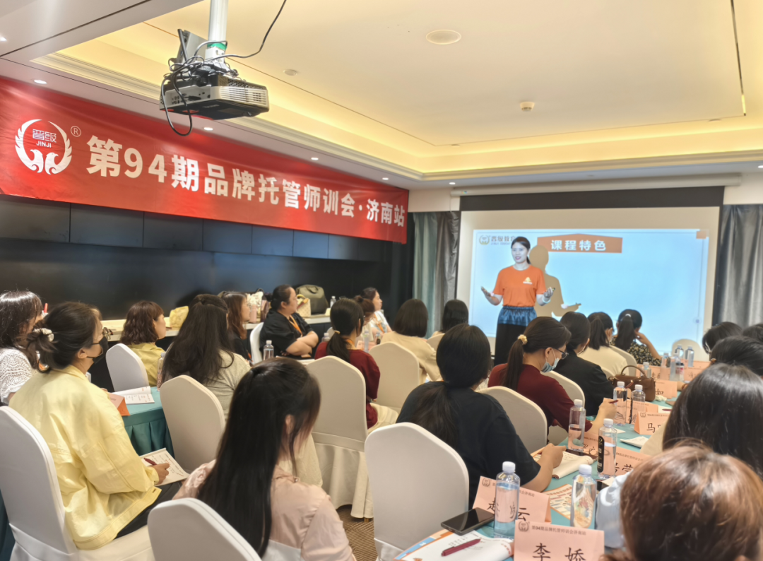 第94期品牌托管师训会济南站