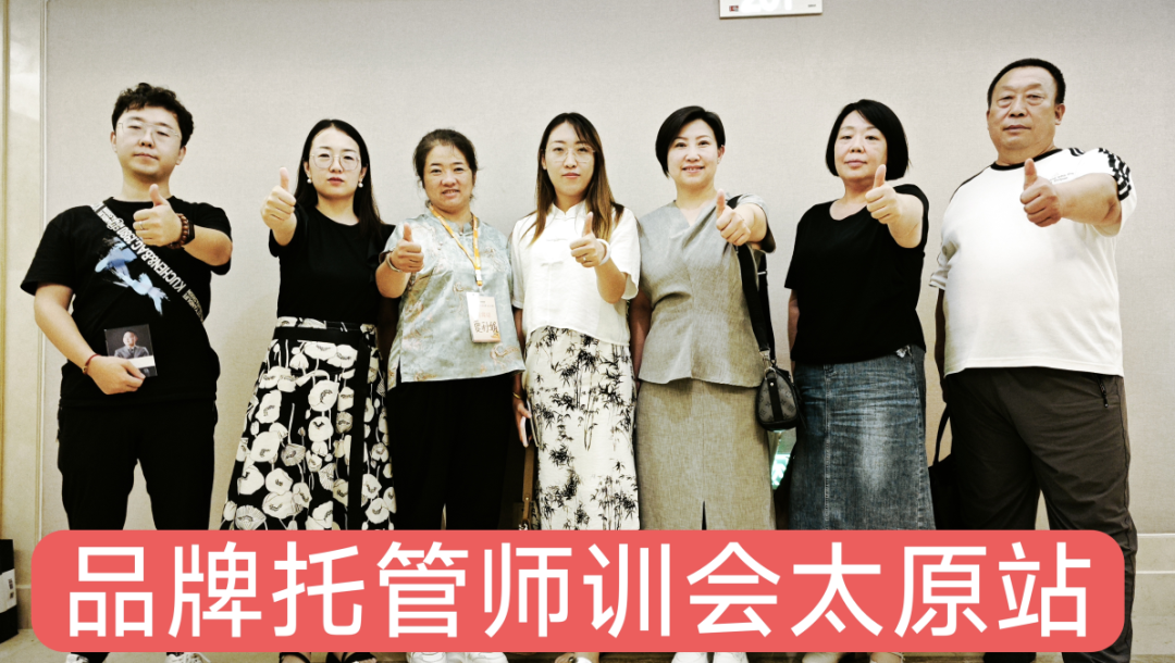 干货满满，笑声不断！品牌托管师训会的两天，老师们都学了啥？