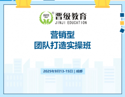 校长们都验证有效的团队营销方法，全部浓缩在这3天！