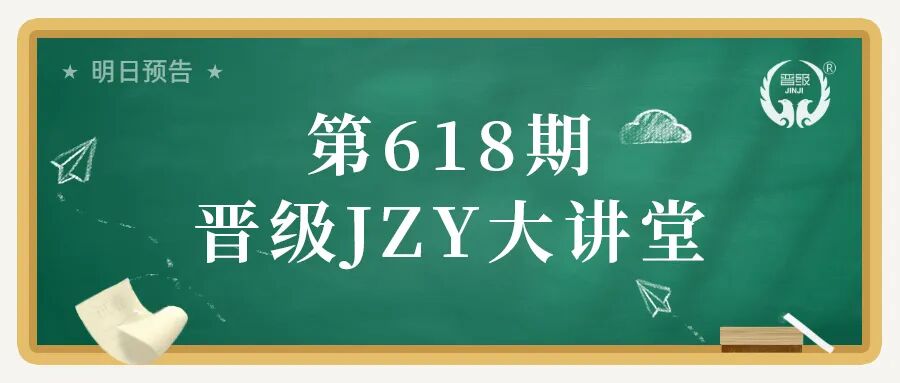第618期JZY大讲堂为您带来：开学招生不理想？如何挽救！