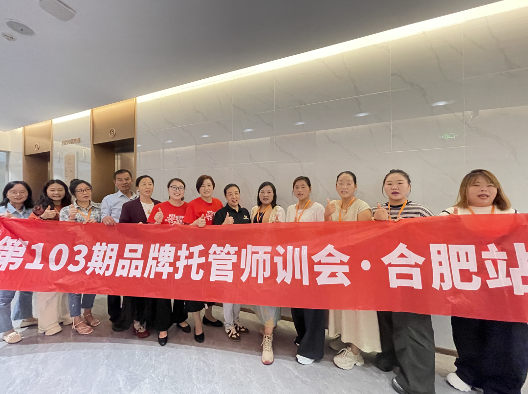 品牌托管师训会合肥站