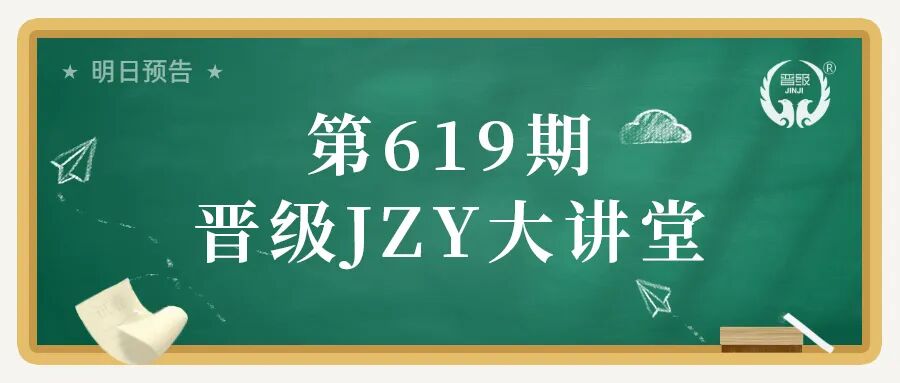 第619期JZY大讲堂为您带来：托管纪律管理60法