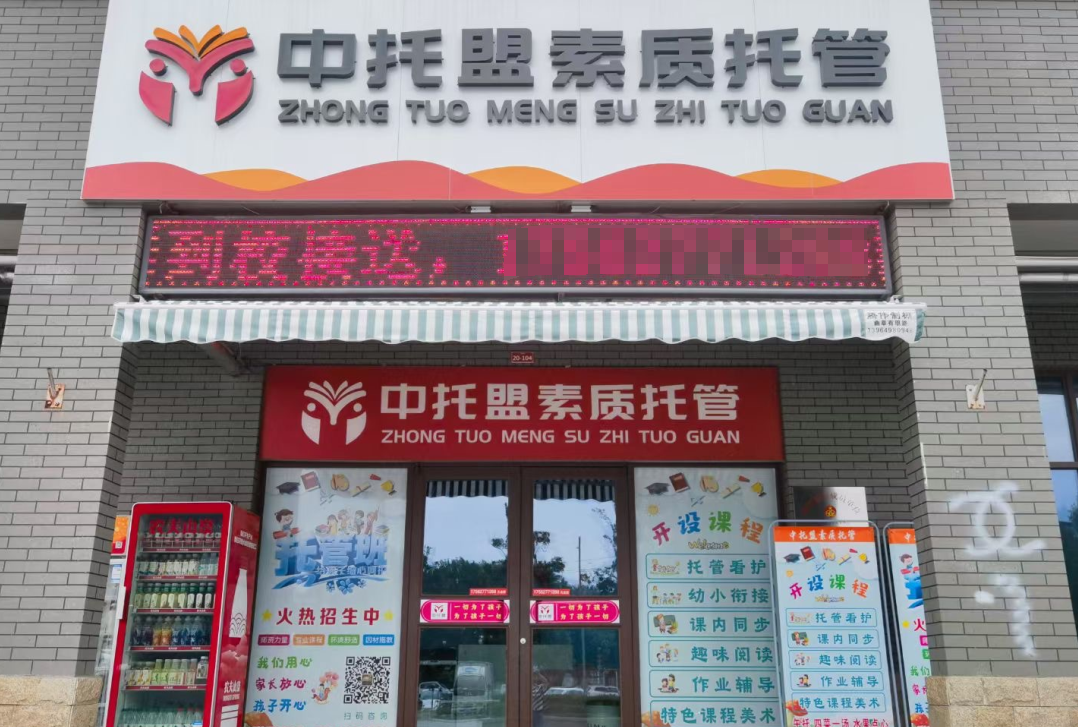 十月选择中托盟，打造不一样全国连锁特色素质托管