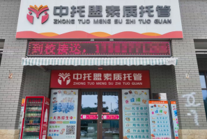 十月选择中托盟，打造不一样全国连锁特色素质托管