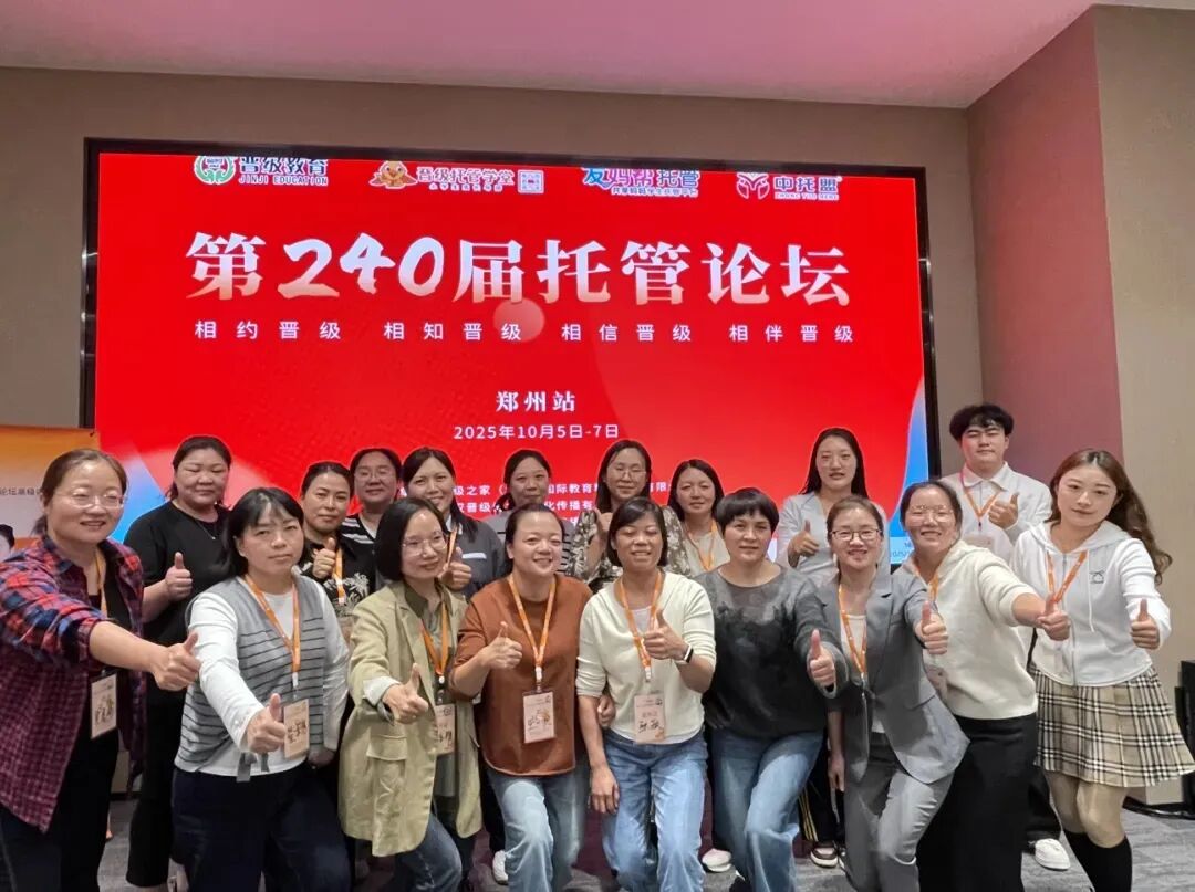 第240届托管论坛郑州站圆满收官！学透托管运营，助力校区破局增长