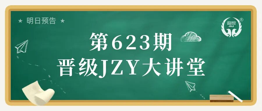 第623期JZY大讲堂为您带来：托管质量比拼十一法