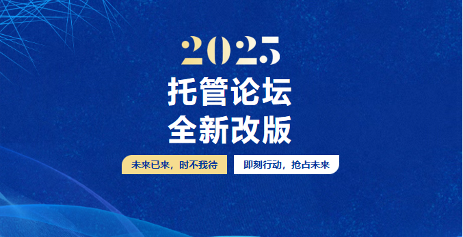 邀请函 | 11月1日齐聚济南，邀您共赴第242届托管论坛