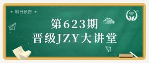 第623期JZY大讲堂为您带来:托管质量比拼十一法
