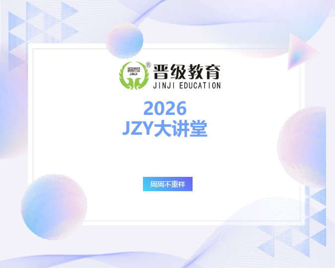 2026全年JZY大讲堂隆重推出！周周不重样！校长员工一起学，办学问题都解决！