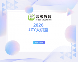 2026全年JZY大讲堂隆重推出!周周不重样!校长员工一起学,办学问题都解决!