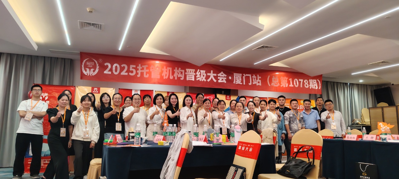 金秋收官!晋级大会西安、厦门、昆明三站圆满落幕,托管校长满载干货归 金秋收官!晋级大会西安、厦门、昆明三站圆满落幕,托管校长满载干货归