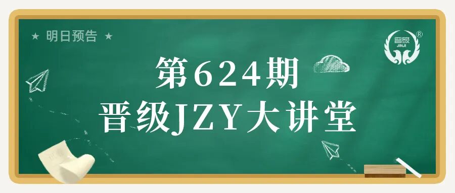 第624期JZY大讲堂为您带来：托管私域流量打造，低成本引爆持续招生