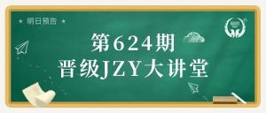 第624期JZY大讲堂为您带来:托管私域流量打造,低成本引爆持续招生