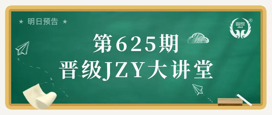 第625期JZY课程主题:双十一,来一场说做就做的增员方案 第625期JZY课程主题:双十一,来一场说做就做的增员方案