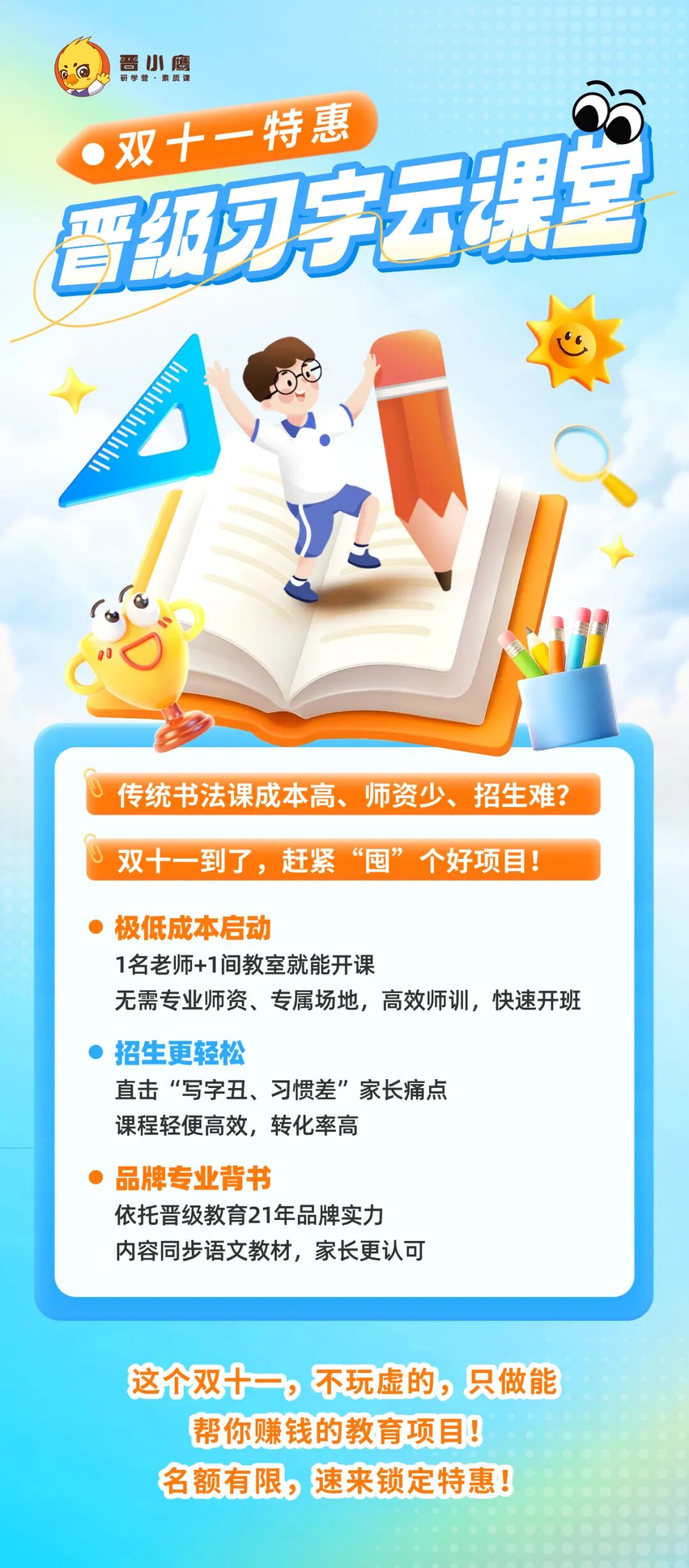 双十一 “囤” 好项目！晋级习字云课堂抢占书法教育红利