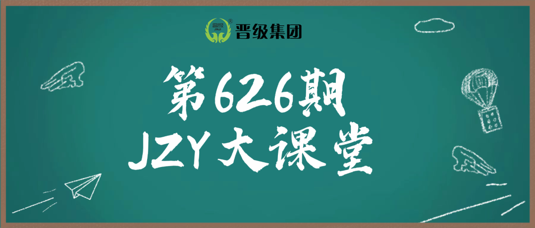第626期JZY大讲堂为您带来:打破招生僵局:双十一后的招生补救黄金策略 第626期JZY大讲堂为您带来:打破招生僵局:双十一后的招生补救黄金策略